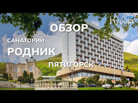 Обзор санатория Родник - Пятигорск