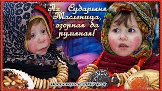 Весьегонск 2017. Ах, Сударыня Масленица, озорная, да румяная!