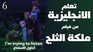تعلم الانجليزية بطريقة التلقين السمعي من فيلم ملكة_الثلج 6 Learn English Through Movies Frozen