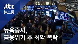 "금융위기 후 최악" 미 증시 폭락…아시아, 불안한 반등 / JTBC 뉴스룸