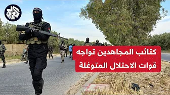 نائب الأمين العام لكتائب المجاهدين للعربي: الاحتلال يحاول صنع نصر مزيف ومقاتلونا يصنعون الملاحم