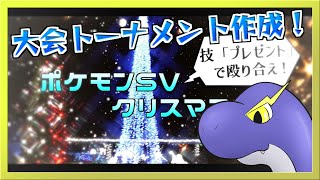 【ネッシー海の家】ポケモン大会のトーナメントを作る！【ネッシーVtuber】