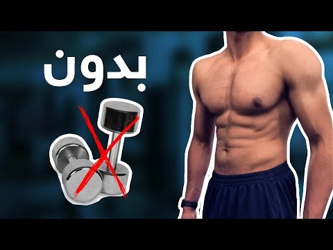 فيديو: هل سيبني وزن الجسم العضلات؟