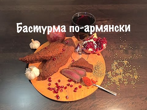 Видео рецепт Бастурма из говядины по-армянски