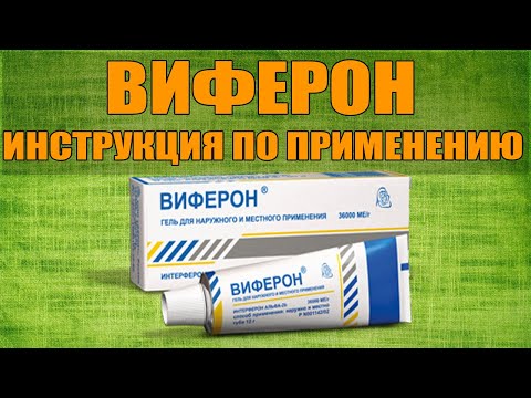 ВИФЕРОН ГЕЛЬ ИНСТРУКЦИЯ ПО ПРИМЕНЕНИЮ ПРЕПАРАТА, ПОКАЗАНИЯ,  КАК ПРИМЕНЯТЬ, ОБЗОР ЛЕКАРСТВА