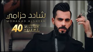 محمد الشيخ - شادد حزامي - فيديو كليب حصري محمد الشيخ (2025 اجمل اغاني الفنان محمد الشيخ