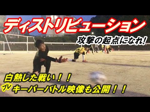 ディストリビューション 攻撃の起点になれ ８月４日京都ゴールキーパースクール福知山トレーニング映像 Youtube