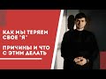 Как мы теряем себя? Причины и что с этим делать. 1 серия эфира