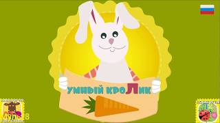 Умный кролик обучающий мультик-игра на канале #Мульт8