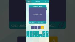 جواب معاني ومفردات صاحب وملازم لعبة وصلة المجموعة الاولى لغز 9 screenshot 3