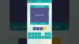 جواب معاني ومفردات صاحب وملازم لعبة وصلة المجموعة الاولى لغز 9