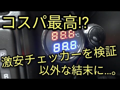 コスパ最高 アルトに装着 激安780円の電圧計 バッテリーチェッカーは正確か 検証結果 他雑談 Youtube