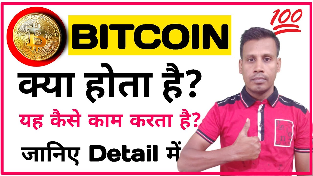 Bitcoin Kya Hai | Bitcoin Kya Hota Hai Hindi Mein - YouTube
