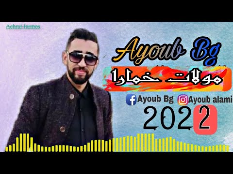 Ayoub Bg molat lkhimar 2022