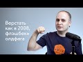 Верстать как в 2008, или Флэшбеки олдфага: IE6, таблицы и JS в CSS