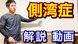 【側湾症とは？】この動画1本で全てわかります！側湾症で悩んでいる方々へ