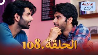 مسلسل هندي الروح العاشقة الحلقة 108