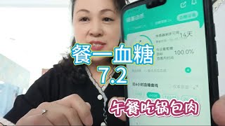 糖人橘子胆肥了还敢吃锅包肉用动态血糖仪测餐一餐二怎么样