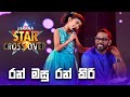 MG Dhanushka & Aksha Chamudi  - Ran Masu Ran Kiri (රන් මසු රන් කිරි) | Derana Star Crossover
