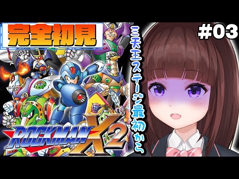 【 #ロックマンX2 / #完全初見  】三天王ステージもう一回最初から！ ロックマンX2を完全初見でプレイしていく  #03 【 レトロゲーム / 女性実況 / VTuber 】