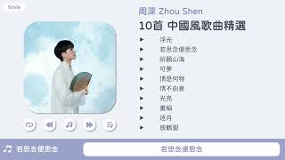 【ENG SUB】Zhou Shen's Chinese Style Songs (With English Translation)