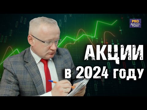 Рынок акций в начале 2024 года. Во что инвестировать? Инвестиции в 2024 году