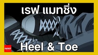 REV-Matching และ Heel & Toe - รถซิ่งวิทยา EP33