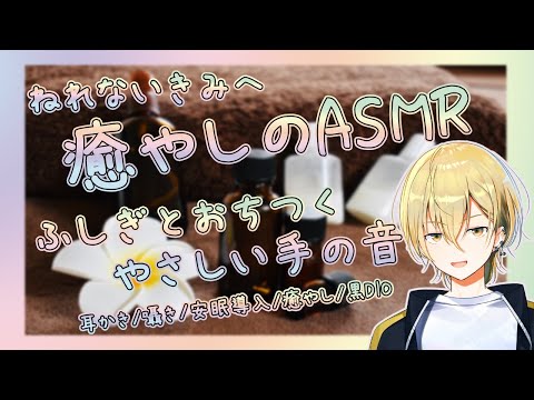 【ASMR/黒dio】ねれないきみへ　癒やしの高音質ASMR　ふしぎとおちつくいろんな手のおと【tapping/OilEarMassage】