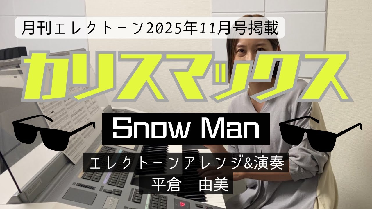 カリスマックス(月刊エレクトーン2025年11月号)