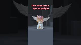 пов: из-за чего я чуть не кр@кнула #страх #roblox #shorts #хочуврек