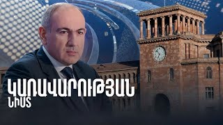 Կառավարության հերթական նիստը՝ ուղիղ