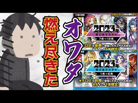 【モンスト】オワタ…２０２３振り返りガチャ！全力出し過ぎて…マサムネ引く前に燃え尽きました…