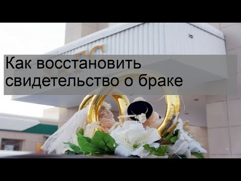 Как восстановить свидетельство о браке