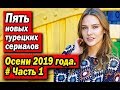 Пять новых турецких сериалов осени 2019 года. Часть 1