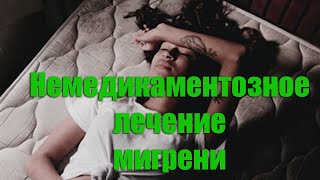 Вылечить мигрень без таблеток