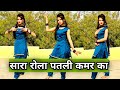 Sara Rola Patli Kamar Ka | Viral Haryanvi DJ Song | Radhika Dance Wing