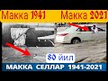 МАККА МУКАРРАМА  СЕЛ 1941 -2021 ЙИЛЛАР 80 ЙИЛ