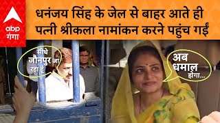 Dhananjay Singh के जेल से बाहर आते ही पत्नी सीधे कलेक्ट्रेट पहुंच गईं, बोलीं, जौनपुर में धमाल होगा !