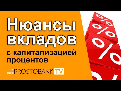 Вклад с капитализацией процентов : что это такое / Вклад із капіталізацією відсотківі: що це таке?