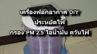 DIY เครื่องฟอกอากาศ กรองฝุ่น PM 2.5 ไอน้ำมัน ควันไฟ ใช้ได้กับผู้ป่วยภูมิแพ้ ประหยัดไฟ