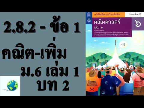 เฉลยแบบฝึกหัด 2.8.2 ข้อ 1 | คณิตเพิ่มเติม ม.6 เล่ม 1 บทที่ 2 แคลคูลัสเบื้องต้น | โดย สุนทร พิมเสน