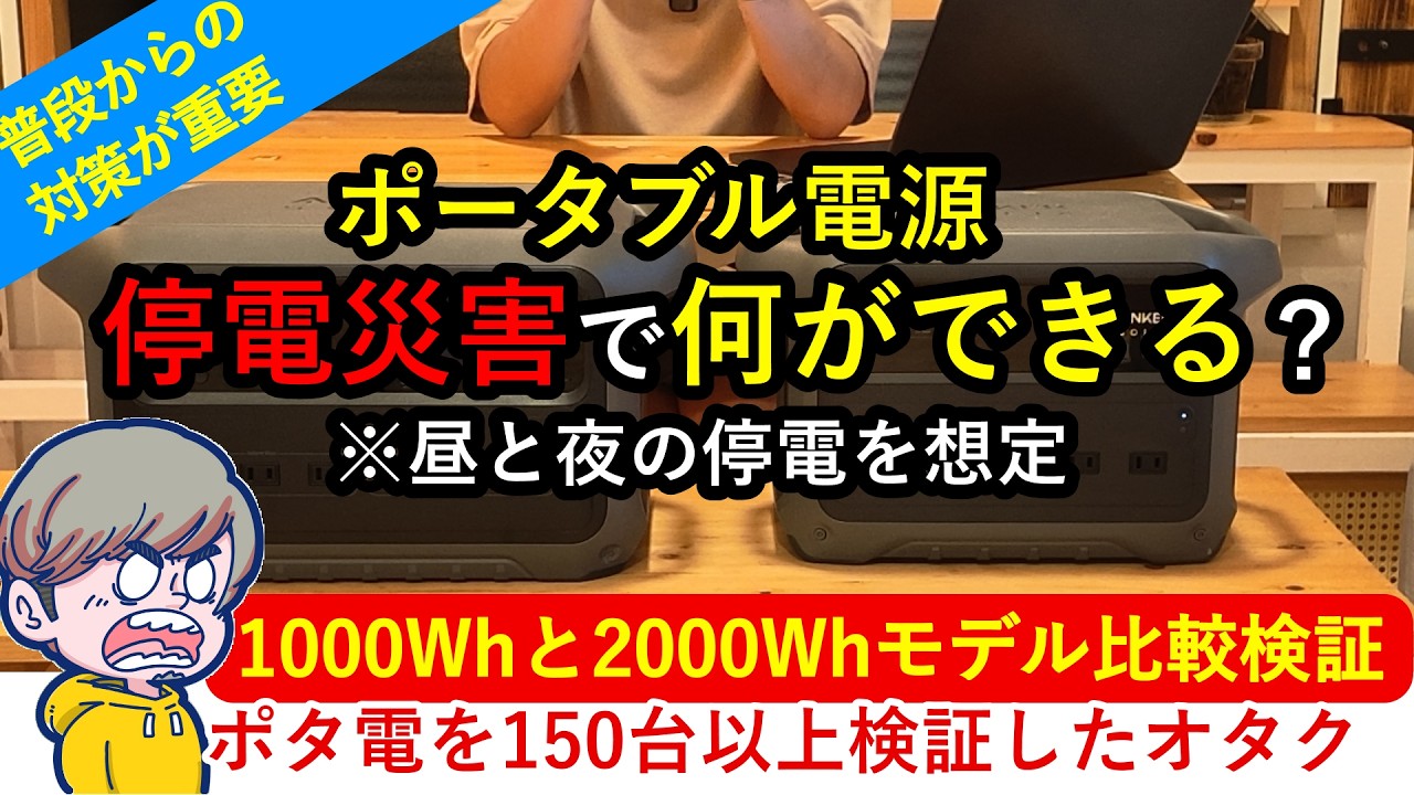 【セール中】9/3までお得なAnkerのポータブル電源とソーラーパネルで電気の備えを実測と比較