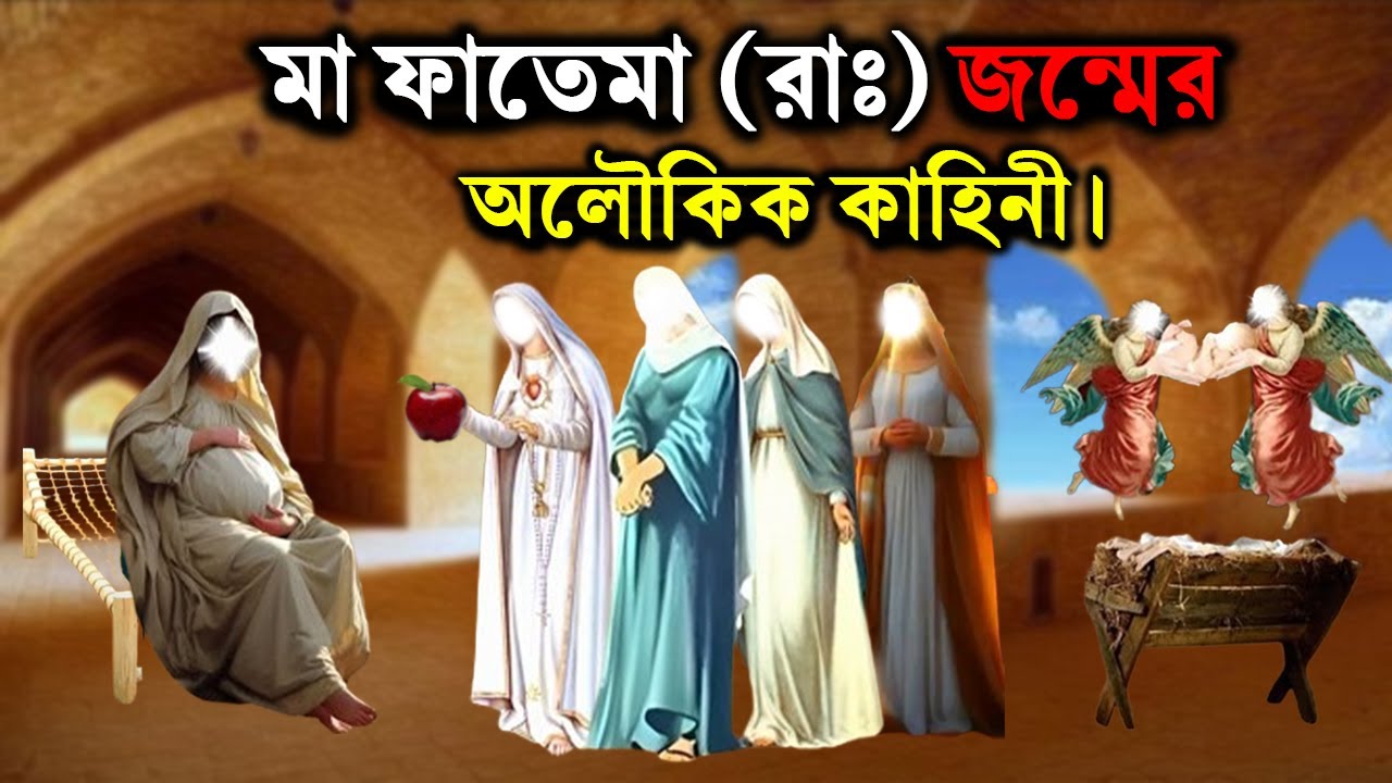 মা ফাতেমা (রাঃ) এর জন্মের অলৌকিক কাহিনী | মা ফাতেমা কষ্টের জীবনী | ইসলামিক কাহিনী | Rasuler Ghotona