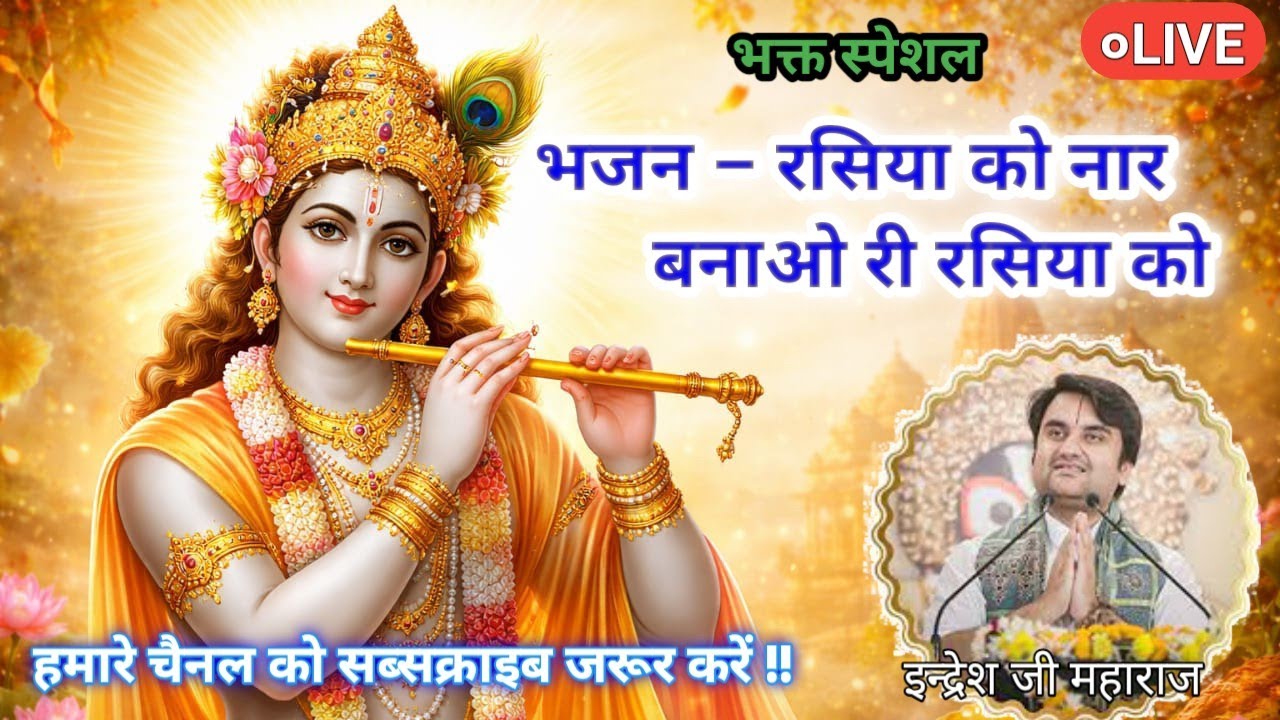 Rasiya ko Nar bnao Ri Rasiya ko | Indresh ji bhajan | #indreshji #indreshupadhyayji #indresh
