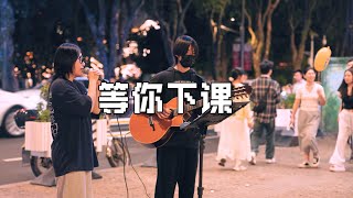 街头弹唱 周杰伦 等你下课