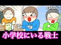 【あるある】小学校に1人はいた戦士www【6選】 #Shorts