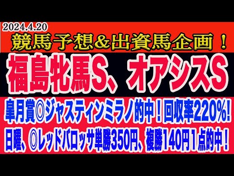 【 福島牝馬ステークス、オアシスステークス2024　予想 】土曜日の競馬予想、出資馬企画！先週、皐月賞◎ジャスティンミラノから回収率220%の勝利！土曜の本命馬はこの馬だ！