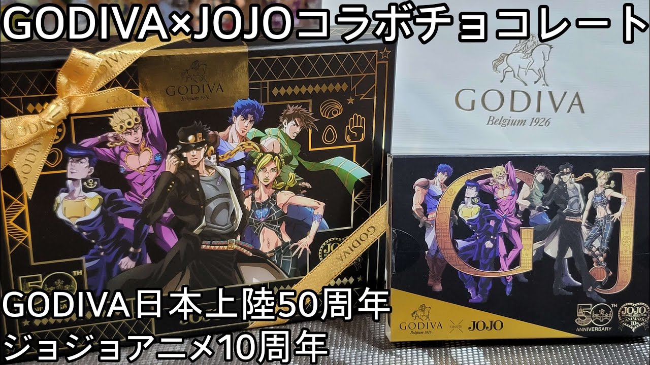 【ジョジョ】GODIVA×JOJOコラボチョコレート紹介/ゴディバ日本上陸50周年 YouTube