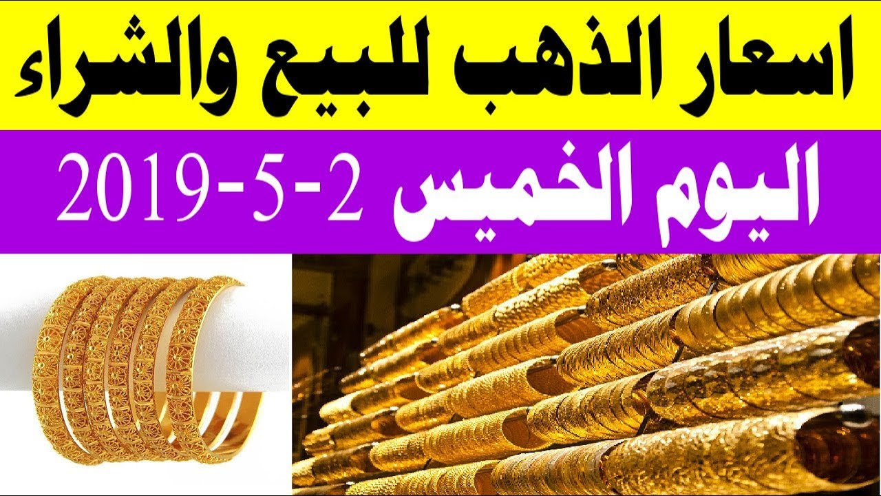 اسعار الذهب للبيع والشراء اليوم الخميس 2 5 2019 Youtube