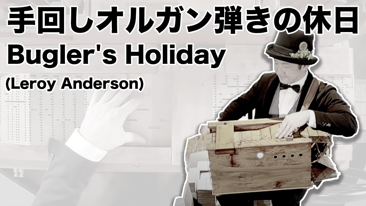 Grinder's Holiday】（トランペット吹きの休日/Bugler's Holiday
